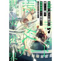 異世界でチート能力を手にした俺は、現実世界をも無双する レベルアップは人生を変えた 7/港川一臣/美紅 | bookfanプレミアム