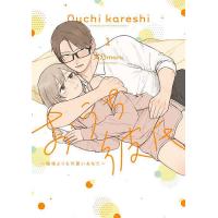 おうち彼氏 職場よりも可愛いあなた 1/文乃maru | bookfanプレミアム