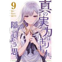 真の実力はギリギリまで隠していようと思う 9/猫夜叉/亀小屋サト | bookfanプレミアム