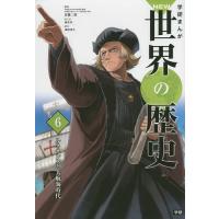 学研まんがNEW世界の歴史 6/近藤二郎 | bookfanプレミアム