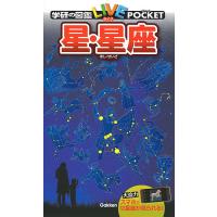学研の図鑑LIVE POCKET 9 星・星座 | bookfanプレミアム