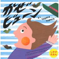 かぜビューン/tuperatupera/子供/絵本 | bookfanプレミアム