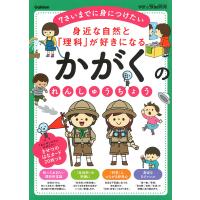 身近な自然と「理科」が好きになるかがくのれんしゅうちょう 7さいまでに身につけたい | bookfanプレミアム