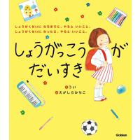 しょうがっこうがだいすき しょうがくせいになるまでに、やるといいこと。しょうがくせいになったら、やるといいこと。/うい/えがしらみちこ | bookfanプレミアム