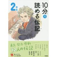 10分で読める伝記 2年生/塩谷京子 | bookfanプレミアム