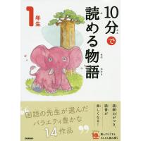 10分で読める物語 1年生/青木伸生 | bookfanプレミアム