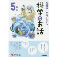 なぜ?どうして?科学のお話 5年生/大山光晴 | bookfanプレミアム