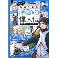 マンガ名言で読む感動の偉人伝 愛と勇気にあふれた人々 | bookfanプレミアム