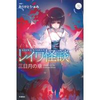 レイワ怪談 三日月の章/ありがとう・ぁみ/山田明 | bookfanプレミアム