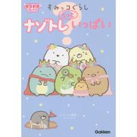 すみっコぐらしナゾトレもっといっぱい/サンエックス株式会社 | bookfanプレミアム