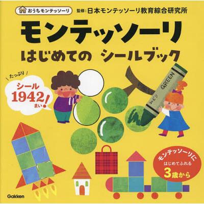 モンテッソーリ教育 教具（子ども向けの本） | 本、雑誌、コミック の