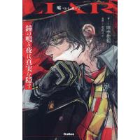 鐘の鳴る夜は真実を隠す/田中佳祐 | bookfanプレミアム