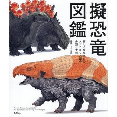英語の恐竜図鑑（本、雑誌、コミック）のおすすめ人気商品一覧 通販