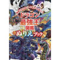 最強王図鑑 ドラゴン（本、雑誌、コミック）のおすすめ人気商品一覧