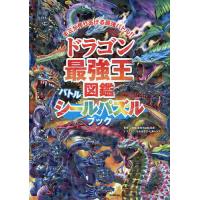 最強王図鑑 ドラゴン（本、雑誌、コミック）の商品一覧 通販 - Yahoo