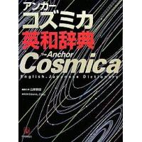 アンカーコズミカ英和辞典/山岸勝榮 | bookfanプレミアム