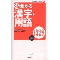 大学入試受かる漢字・用語パピルス1467/出口汪 | bookfanプレミアム