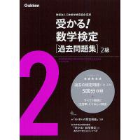 受かる!数学検定〈過去問題集〉2級/日本数学検定協会 | bookfanプレミアム