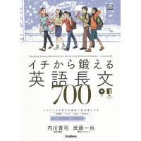 イチから鍛える英語長文700/内川貴司/武藤一也 | bookfanプレミアム