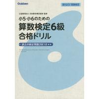 小5・小6のための算数検定6級合格ドリル 受けよう!算数検定/日本数学検定協会 | bookfanプレミアム