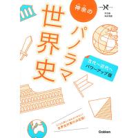 神余のパノラマ世界史 古代〜近代へ/神余秀樹 | bookfanプレミアム