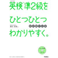 英検準2級をひとつひとつわかりやすく。 文部科学省後援/辰巳友昭 | bookfanプレミアム