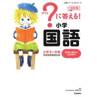 ?に答える!小学国語 小学3〜6年/高濱正伸 | bookfanプレミアム