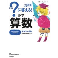 ?に答える!小学算数 小学3〜6年/高濱正伸 | bookfanプレミアム