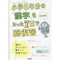小学6年分の漢字をたった7日で総復習 | bookfanプレミアム
