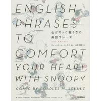 心がスッと軽くなる英語フレーズwithスヌーピー/チャールズ・M・シュルツ/山田暢彦 | bookfanプレミアム
