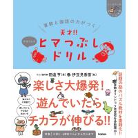 算数と国語の力がつく天才!!ヒマつぶしドリル かなりムズ/田邉亨/伊豆見香苗 | bookfanプレミアム