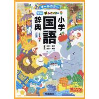 新レインボー小学国語辞典 オールカラー 小型版/金田一春彦/金田一秀穂 | bookfanプレミアム