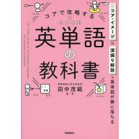 コアで攻略する英単語の教科書/田中茂範 | bookfanプレミアム