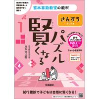 〔予約〕賢くなるパズル さんすうシリーズ 数字ブロックわけ・やさしい〜ふつう /宮本哲也 | bookfanプレミアム