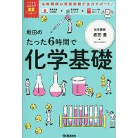 坂田のたった6時間で化学基礎/坂田薫 : bookfanプレミアム - 通販