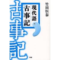 現代語古事記/竹田恒泰 | bookfanプレミアム