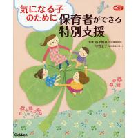 気になる子のために保育者ができる特別支援/小平雅基/中野圭子 | bookfanプレミアム