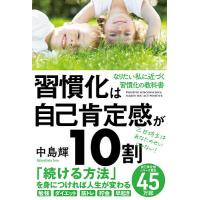 習慣化は自己肯定感が10割/中島輝 | bookfanプレミアム