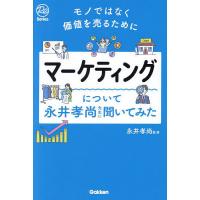 マーケティングについて永井孝尚先生に聞いてみた モノではなく価値を売るために/永井孝尚 | bookfanプレミアム