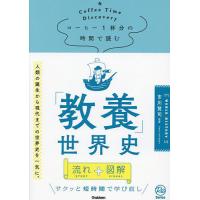 コーヒー1杯分の時間で読む「教養」世界史/市川賢司 | bookfanプレミアム