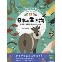 ビジュアルデータブック日本の生き物 固有種・外来種が教えてくれること/今泉忠明 | bookfanプレミアム