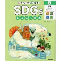 やさしくわかる17の目標SDGsおはなし絵本 4/松葉口玲子 | bookfanプレミアム