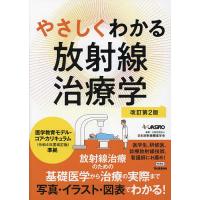 やさしくわかる放射線治療学/日本放射線腫瘍学会 | bookfanプレミアム