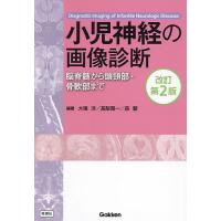 小児神経の画像診断 脳脊髄から頭頸部・骨軟部まで/大場洋/高梨潤一/森墾 | bookfanプレミアム