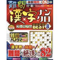 難問漢字ナンクロプレミアムBEST 難問の絶頂へ!全82問 VOL.8 | bookfanプレミアム