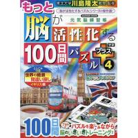 もっと脳が活性化する100日間パズルプラス 4/川島隆太 | bookfanプレミアム