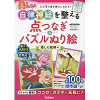 美しい自律神経を整える点つなぎ&amp;パズルぬり絵 癒しの絵柄編/有田秀穂 | bookfanプレミアム