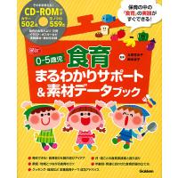 0-5歳児食育まるわかりサポート&amp;素材データブック/太田百合子/岡本依子 | bookfanプレミアム