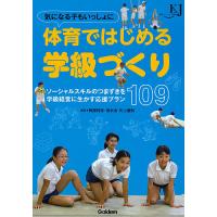 気になる子もいっしょに体育ではじめる学級づくり ソーシャルスキルのつまずきを学級経営に生かす応援プラン109 | bookfanプレミアム