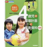 発達が見える!4歳児の指導計画と保育資料/秋田喜代美 | bookfanプレミアム